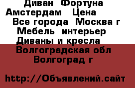 Диван «Фортуна» Амстердам › Цена ­ 5 499 - Все города, Москва г. Мебель, интерьер » Диваны и кресла   . Волгоградская обл.,Волгоград г.